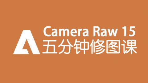Camera raw15 五分钟修图专题课程（更新中）