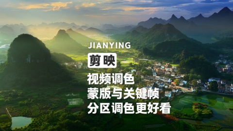 剪映视频调色蒙版与关键帧分区调色更好看