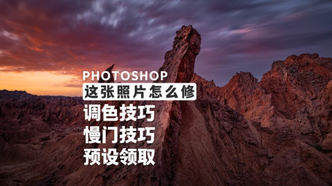 怎么修 拜城红山石林调色与慢门模拟